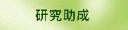 研究助成