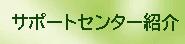 サポートセンター紹介