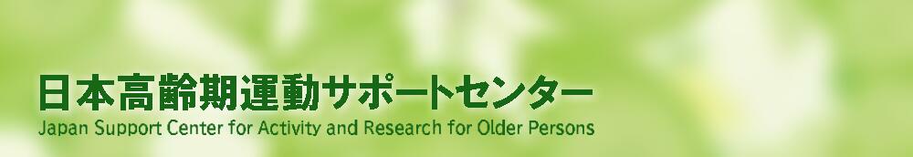 一般社団法人日本高齢期運動サポートセンター トップ画像
