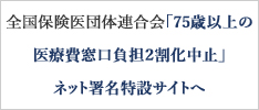 全国保険医団体連合会「75歳以上の医療費窓口負担2割化中止」ネット署名特設サイトへ