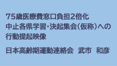 75歳医療費窓口負担2倍化中止各県学習・決起集会（仮称）への行動提起映像　日本高齢期運動連絡会　武市 和彦