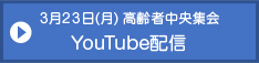 3月23日（月）高齢者中央集会　YouTube配信