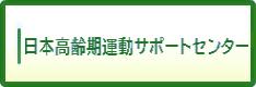 日本高齢期運動サポートセンター