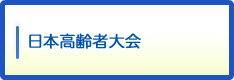 日本高齢者大会