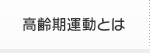 高齢期運動とは