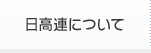 日高連について