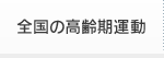 全国の高齢期運動