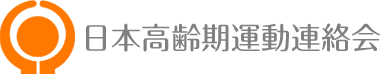 日本高齢期運動連絡会