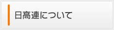 日高連について