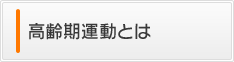 高齢期運動とは