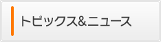 トピックス&ニュース