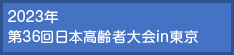 2023年 第36回日本高齢者大会in東京
