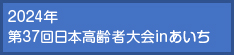 2024年 第37回日本高齢者大会inあいち