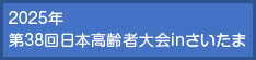 2024年 第37回日本高齢者大会inさいたま