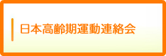 日本高齢期運動連絡会