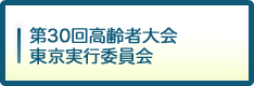 第30回高齢者大会東京実行委員会