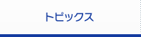 トピックス