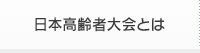 日本高齢者大会とは