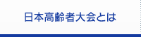 日本高齢者大会とは