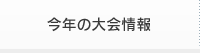 今年の大会情報