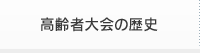 高齢者大会の歴史