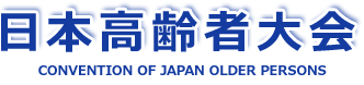 日本高齢者大会