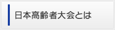 日高連について