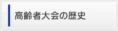 高齢者大会の歴史