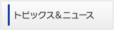 トピックス&ニュース