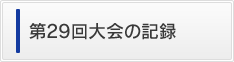 第29回大会の記録