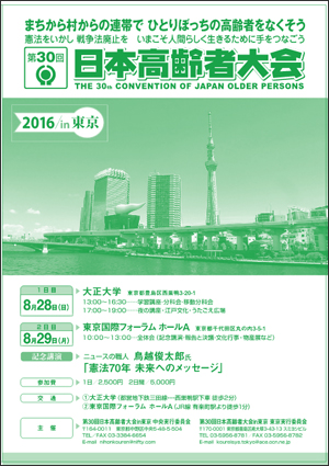 「第30回日本高齢者大会in東京」チラシ