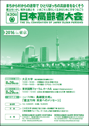 「第30回日本高齢者大会リーフレット」チラシ