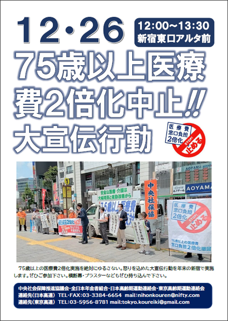 「75歳以上医療費2倍化中止！！大宣伝行動」チラシ