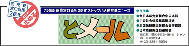 75歳医療費窓口負担2割化ストップ!!活動推進ニュース「とメール」